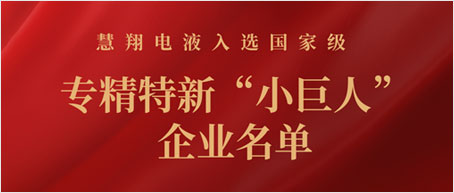 晶盛機電子公司慧翔電液入選國家級專精特新“小巨人”企業名單