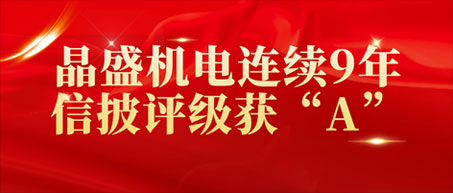 晶盛機電連續9年信披評級獲“A”