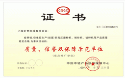 質量、信譽雙保障示范單位