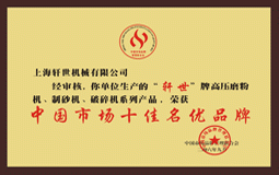 中國市場十佳名優品牌